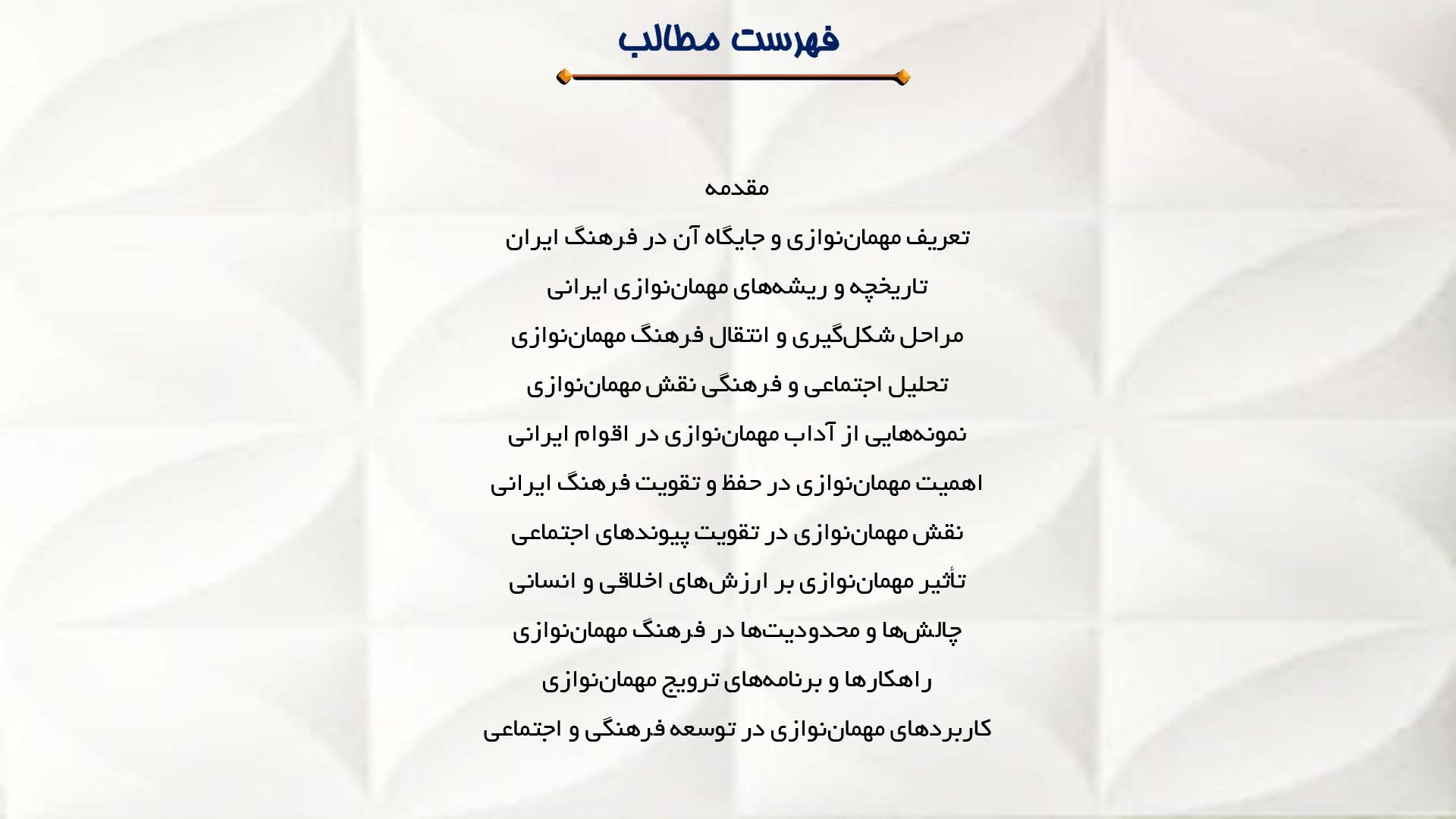 پاورپوینت در مورد نقش مهمان‌نوازی در فرهنگ ایران